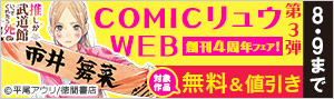 【COMICリュウWEB】創刊4周年フェア！第3弾