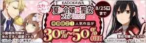 スカッとしたい！ KADOKAWA夏の令嬢＆聖女フェア2022