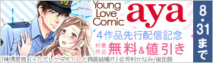 「Young Love Comic aya」4作品先行配信記念