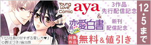 Young Love Comic aya先行配信＆恋愛白書パステル新刊フェア