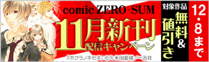 「comic ZERO-SUM」11月新刊配信キャンペーン