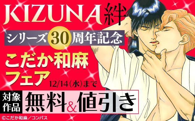 祝30周年！「KIZUNA-絆-」シリーズ こだか和麻フェア