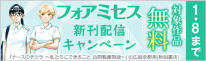 【AKITA電子祭り　冬の陣】「フォアミセス」新刊配信キャンペーン
