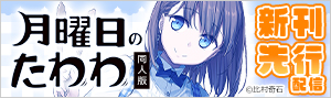 『月曜日のたわわ 同人版』新刊先行配信！