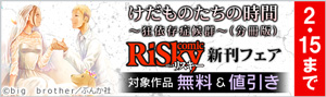 『comic RiSky』新刊フェア