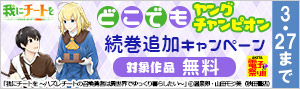 【どこでもヤングチャンピオン】続巻追加キャンペーン