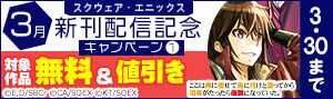【スクエニ】3月新刊配信記念キャンペーン①