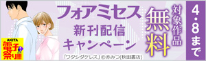 【AKITA電子祭り　冬の陣】「フォアミセス」新刊配信キャンペーン