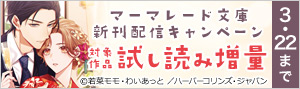 マーマレード文庫新刊配信キャンペーン