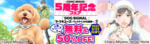 「COMIC BRIDGE」5周年記念フェア