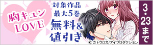 胸キュンLOVE