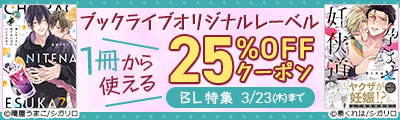 【25%OFFクーポン】ブックライブ オリジナルレーベル （BL）