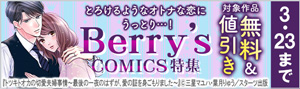 とろけるようなオトナな恋にうっとり…！「Berry’s COMICS」特集