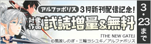 アルファポリス 3月新刊配信記念！試し読み増量＆無料フェア