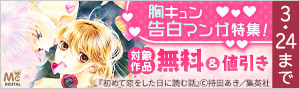 ホワイトデーに告白されたい！胸キュン告白マンガ特集！