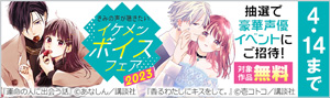 きみの声が聴きたい イケメンボイスフェア2023