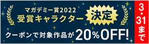 【20%OFFクーポン】マガデミー賞2022受賞キャラクター発表！