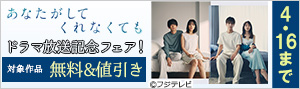 『あなたがしてくれなくても』ドラマ放送記念フェア！