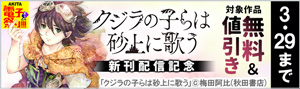 【AKITA電子祭り　冬の陣】大ファンタジー巨編完結！『クジラの子らは砂上に歌う』新刊配信記念