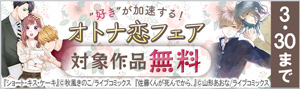 ”好き”が加速する！「オトナ恋」フェア