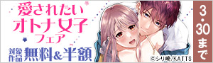 愛されたいオトナ女子フェア