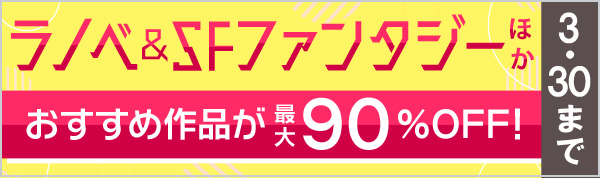 【最大90%OFF】ラノベ&SFファンタジー他