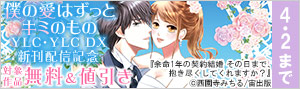 僕の愛はずっとキミのもの YLC・YLC DX新刊配信記念