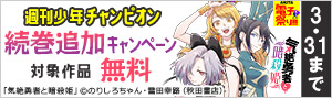 【週刊少年チャンピオン】続巻追加キャンペーン