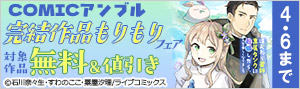 【COMICアンブル】完結作品もりもりフェア
