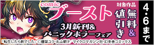 【comicブースト】3月新刊＆パニックホラーフェア