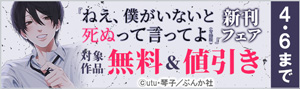 『ねえ、僕がいないと死ぬって言ってよ（分冊版）』新刊フェア