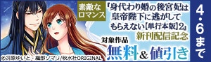『身代わり婚の後宮妃は皇帝陛下に逃がしてもらえない【単行本版】2』ほか新刊配信記念