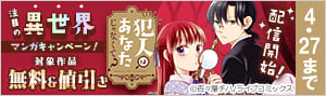 『犯人はあなたじゃなくて？』配信開始！注目の異世界マンガキャンペーン！