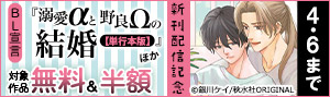 BL宣言『溺愛αと野良Ωの結婚【単行本版】』ほか新刊配信記念