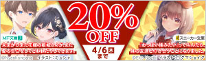 MF文庫J＆角川スニーカー文庫 対象作品20%OFF