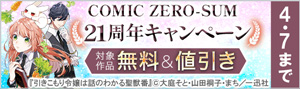 「comic ZERO-SUM」21周年キャンペーン