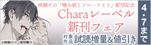 『噛み痕とフローライト』配信記念 Charaレーベル新刊フェア