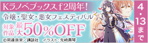 Kラノベブックスf2周年！令嬢・聖女・悪女フェスティバル