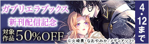 「ガブリエラブックス」新刊配信記念