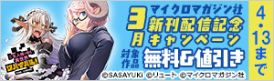 【マイクロマガジン社】3月新刊配信記念キャンペーン！