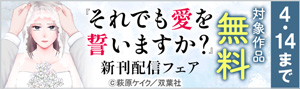 ドラマ化された人気作『それでも愛を誓いますか？』新刊配信フェア