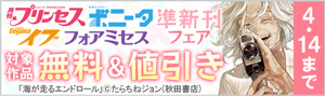 「プリンセス」＆「ミステリーボニータ」＆「エレガンスイブ」＆「フォアミセス」準新刊フェア