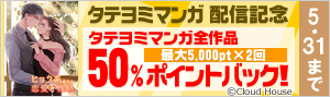 【50%ポイントバック】タテヨミマンガ配信記念