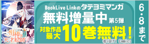 【タテヨミ】BookLive Link 無料増量中《第5弾》