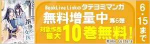 【タテヨミ】BookLive Link 無料増量中《第6弾》