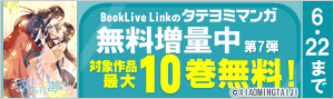 【タテヨミ】BookLive Link 無料増量中《第7弾》