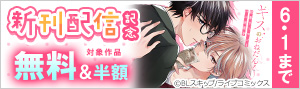 『キスのおねだん！』『暗殺者は皇帝の華になる』新刊配信記念