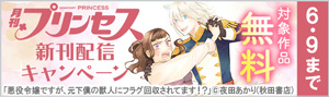 「プリンセス」新刊配信キャンペーン