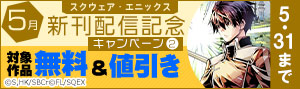 【スクエニ】5月新刊配信記念キャンペーン⓶