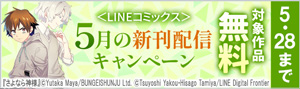 ＜LINEコミックス＞5月の新刊配信キャンペーン